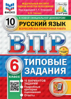 Груздева. ВПР. ФИОКО. Русский язык 6 класс. 10 вариантов. ТЗ. ФГОС НОВЫЙ + Скретч-карта с кодом - 291 руб. в alfabook