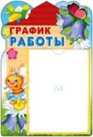 Стенд. График работы (с карманом А4). - 173 руб. в alfabook