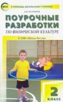 ПШУ Физкультура 2 класс. УМК Ляха (Школа России) Патрикеев. - 294 руб. в alfabook