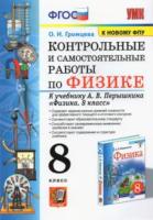 Громцева. УМК. Контрольные и самостоятельные работы по физике 8 класс. Перышкин - 168 руб. в alfabook