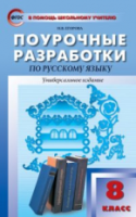 ПШУ Русский язык 8  Универсальное издание. (ФГОС) /Егорова. - 277 руб. в alfabook