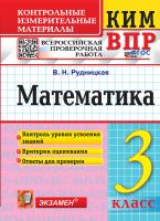 Рудницкая. КИМн-ВПР. Математика 3 класс. ФГОС НОВЫЙ - 133 руб. в alfabook