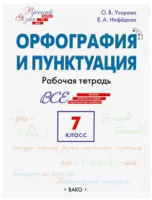 РТ Русский язык. Шаг за шагом. Орфография и пунктуация. 7 класс. Рабочая тетрадь. (ФГОС) /Узорова. - 443 руб. в alfabook