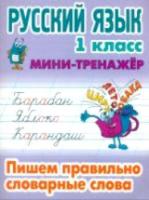 Радевич. Русский язык. Мини-тренажер. 1 класс. Пишем правильно словарные слова. - 58 руб. в alfabook