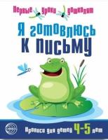 Чистякова. Я готовлюсь к письму. Тетрадь для детей 4-5 лет.