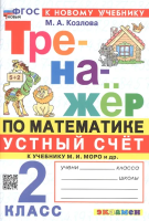 Козлова. Тренажёр по математике 2 класс. Устный счёт. Моро. ФГОС НОВЫЙ (к новому учебнику) - 172 руб. в alfabook
