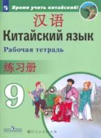 Сизова. Китайский язык. Второй иностранный язык. 9 класс. Рабочая тетрадь - 569 руб. в alfabook