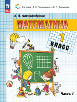 Александрова. Математика 1 класс. Учебное пособие в 2ч.Ч.1 / ФГОС 2021 - 1 155 руб. в alfabook