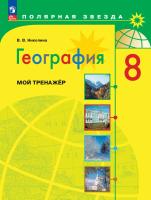Николина. География. Мой тренажёр. 8 класс / к ФП 22/27 - 372 руб. в alfabook