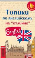 Ягудена. Топики по английскому на "отлично" - 183 руб. в alfabook