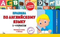 Подорожная. Правила по русскому языку. 1-4 класс. - 121 руб. в alfabook