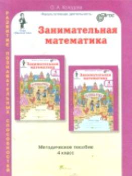 Холодова. Занимательная математика. 4 класс. Методика - 469 руб. в alfabook