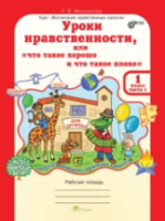 Мищенкова. Уроки нравственности, или "Что такое хорошо и что такое плохо". 2 класс. Рабочая тетрадь. Часть 1 - 161 руб. в alfabook