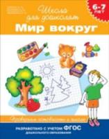 Гаврина. 6-7 лет. Проверяем готовность к школе. Мир вокруг. - 217 руб. в alfabook