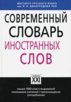 Крысин. Современный словарь иностранных слов. - 1 520 руб. в alfabook