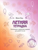 Кац. Летняя тетрадка. Логические и творческие задания для детей 4-6 лет.