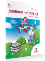 РТ Дневник читателя. 3 класс (к программе "Школа России") Клюхина. - 185 руб. в alfabook