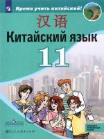 Сизова. Китайский язык 11 класс. Второй иностранный язык. Базовый и углублённый уровни. Учебник - 851 руб. в alfabook