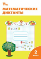 РТ Математические диктанты. 2 класс. Алимпиева. - 166 руб. в alfabook