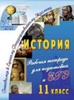 Сидорова. История. 11 кл. Рабочая тетрадь для подготовки к ЕГЭ. (ФГОС). - 221 руб. в alfabook