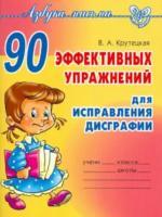 Крутецкая. 90 эффективных упражнений для исправления дисграфии. - 287 руб. в alfabook