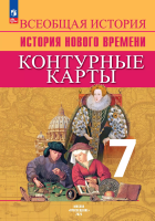 Контурные карты. 7 класс. История Нового времени. - 134 руб. в alfabook