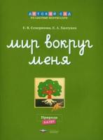 Дсм. Мир вокруг меня. Природа. Рабочая тетрадь. 5-6 лет. Хилтунен. - 164 руб. в alfabook