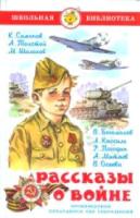 Рассказы о войне. Симонов, Толстой, Шолохов. Школьная библиотека. - 223 руб. в alfabook