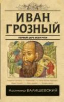 Валишевский К.Иван Грозный - 479 руб. в alfabook