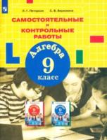 Петерсон. Алгебра 9 класс. Самостоятельные и контрольные работы - 410 руб. в alfabook