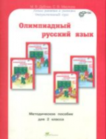 Дубова. Олимпиадный русский язык. 2 класс Методическое пособие. Факультативный курс. - 173 руб. в alfabook