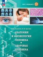Арестова. Шаг в медицину. Анатомия и физиология человека. Здоровье человека. Учебное пособие с цифровым дополнением. . - 1 054 руб. в alfabook