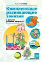 Хомякова. Комплексные развивающие занятия с детьми раннего возраста. - 272 руб. в alfabook