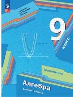 Мерзляк. Алгебра. 9 класс. Базовый уровень. Учебное пособие / соотв. ФГОС 2021 - 1 184 руб. в alfabook