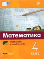 Математика плюс. Подбираем и комбинируем. 4 класс. Виттман - 131 руб. в alfabook