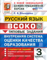 Языканова. ВСОКО. Русский язык 3 класс. 10 вариантов. ТЗ. ФГОС НОВЫЙ - 246 руб. в alfabook