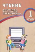 Долгова. Чтение. 1 класс. Диагностика читательской компетентности. - 175 руб. в alfabook