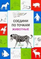 ПДШ Соедини по точкам. Животные. 5+ Мёдов. - 117 руб. в alfabook