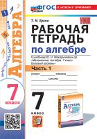 Ерина. УМК. Рабочая тетрадь по алгебре 7 класс. Ч.1. Макарычев. ФГОС НОВЫЙ (к новому учебнику) - 175 руб. в alfabook