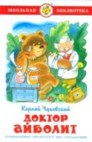 Чуковский. Доктор Айболит. Школьная библиотека. - 245 руб. в alfabook