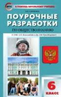 ПШУ Обществознание 6 класс. к УМК Боголюбова. /Сорокина. - 285 руб. в alfabook