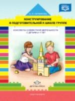 Литвинова. Конструирование в подгот. к школе группе. Консп. совм. деят-ти с детьми 6-7 лет.