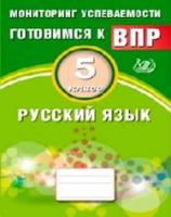 Драбкина. Русский язык. 5 кл. Мониторинг успеваемости. Готовимся к ВПР. (ФГОС). - 108 руб. в alfabook