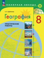 Дубинина. География. Практические работы. 8 класс / к ФП 22/27 - 229 руб. в alfabook