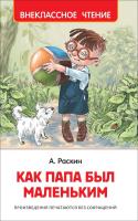 Раскин. Как папа был маленьким. Внеклассное чтение. - 215 руб. в alfabook