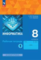 Поляков. Информатика Рабочая тетрадь. 8 класс. В 2 ч. Часть 1 Базовый уровень / к УП соотв. ФГОС 2021 - 255 руб. в alfabook