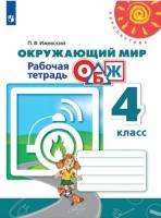 Анастасова. Окружающий мир. ОБЖ. 4 класс. Рабочая тетрадь - 286 руб. в alfabook