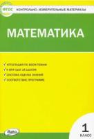 КИМ Математика 1 класс Ситникова. - 143 руб. в alfabook