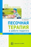 Воронова. Песочная терапия в работе педагога. Уч.-Методика. - 224 руб. в alfabook