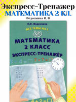 Федоскина. Математика. 2 класс Все темы на 5. Экспресс-тренажёр. - 151 руб. в alfabook